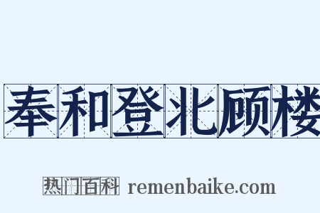 奉和登北顾楼是什么意思的图片
